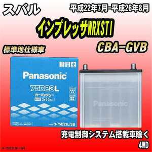バッテリー パナソニック スバル インプレッサWRXSTI CBA-GVB 平成22年7月-平成26年8月 75D23L