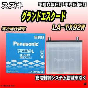 バッテリー パナソニック スズキ グランドエスクード LA-TX92W 平成14年12月-平成15年6月 75D23L