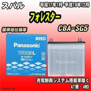 バッテリー パナソニック スバル フォレスター CBA-SG5 平成17年1月-平成19年12月 75D23L