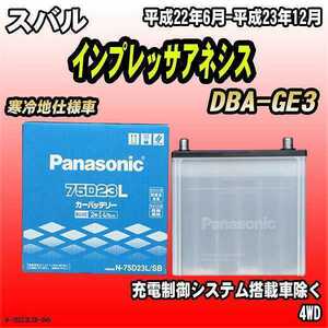 バッテリー パナソニック スバル インプレッサアネシス DBA-GE3 平成22年6月-平成23年12月 75D23L