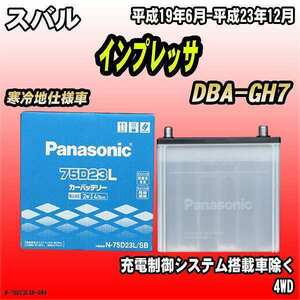 バッテリー パナソニック スバル インプレッサ DBA-GH7 平成19年6月-平成23年12月 75D23L