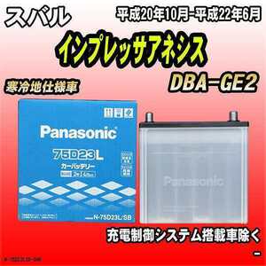 バッテリー パナソニック スバル インプレッサアネシス DBA-GE2 平成20年10月-平成22年6月 75D23L