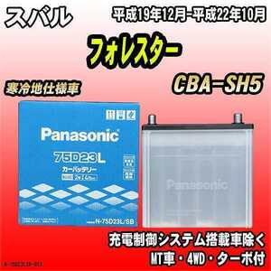 バッテリー パナソニック スバル フォレスター CBA-SH5 平成19年12月-平成22年10月 75D23L