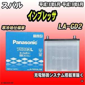 バッテリー パナソニック スバル インプレッサ LA-GD2 平成18年6月-平成19年6月 75D23L