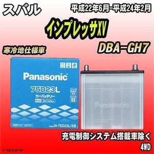 バッテリー パナソニック スバル インプレッサXV DBA-GH7 平成22年6月-平成24年2月 75D23L
