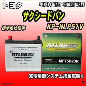 バッテリー アトラスBX トヨタ サクシードバン ディーゼル車 KP-NLP51V MF75D23RBX