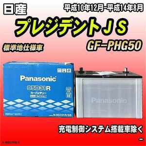 バッテリー パナソニック 日産 プレジデントＪＳ GF-PHG50 平成10年12月-平成14年8月 95D31R