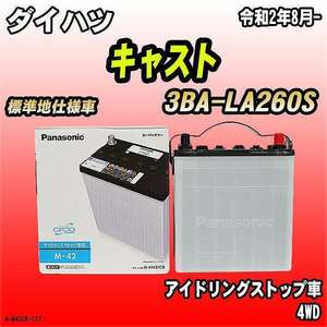 バッテリー パナソニック サークラ ダイハツ キャスト 3BA-LA260S N-M42/CR