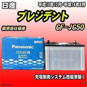 バッテリー パナソニック 日産 プレジデント GF-JG50 平成10年12月-平成14年8月 95D31R