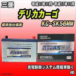 バッテリー アトラスBX プレミアムシリーズ 三菱 デリカカーゴ ディーゼル車 KG-SK56MM 125D31L