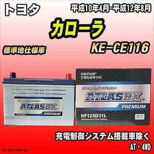 バッテリー アトラスBX プレミアムシリーズ トヨタ カローラ ディーゼル車 KE-CE116 125D31L