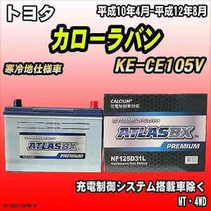 バッテリー アトラスBX プレミアムシリーズ トヨタ カローラバン ディーゼル車 KE-CE105V 125D31L