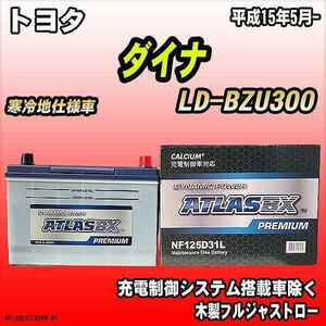 バッテリー アトラスBX プレミアムシリーズ トヨタ ダイナ 天然ガス車 LD-BZU300 125D31L