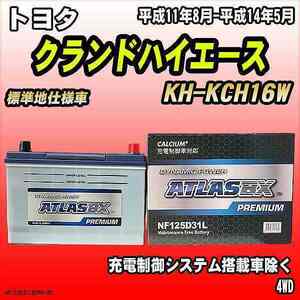 バッテリー アトラスBX プレミアムシリーズ トヨタ クランドハイエース ディーゼル車 KH-KCH16W 125D31L