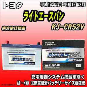 バッテリー アトラスBX プレミアムシリーズ トヨタ ライトエースバン ディーゼル車 KJ-CR52V 125D31R