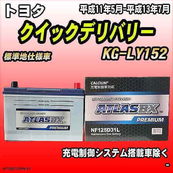 バッテリー アトラスBX プレミアムシリーズ トヨタ クイックデリバリー ディーゼル車 KG-LY152 125D31L