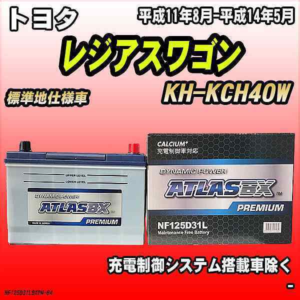 バッテリー アトラスBX プレミアムシリーズ トヨタ レジアスワゴン ディーゼル車 KH-KCH40W 125D31L