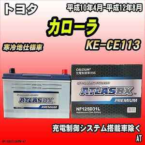 バッテリー アトラスBX プレミアムシリーズ トヨタ カローラ ディーゼル車 KE-CE113 125D31L