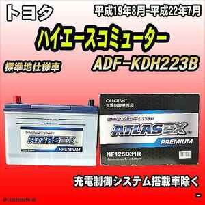バッテリー アトラスBX プレミアムシリーズ トヨタ ハイエースコミューター ディーゼル車 ADF-KDH223B 125D31R