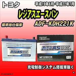 バッテリー アトラスBX プレミアムシリーズ トヨタ レジアスエースバン ディーゼル車 ADF-KDH221K 125D31R