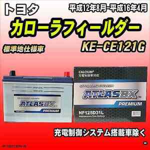 バッテリー アトラスBX プレミアムシリーズ トヨタ カローラフィールダー ディーゼル車 KE-CE121G 125D31L