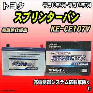 バッテリー アトラスBX プレミアムシリーズ トヨタ スプリンターバン ディーゼル車 KE-CE107V 125D31L