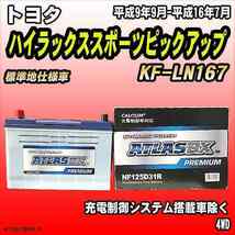 バッテリー アトラスBX プレミアムシリーズ トヨタ ハイラックススポーツピックアップ ディーゼル車 KF-LN167 125D31R_画像1