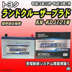 バッテリー アトラスBX プレミアムシリーズ トヨタ ランドクルーザープラド ディーゼル車 KN-KDJ121W 125D31L