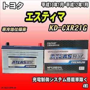 バッテリー アトラスBX プレミアムシリーズ トヨタ エスティマ ディーゼル車 KD-CXR21G 125D31L