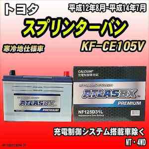 バッテリー アトラスBX プレミアムシリーズ トヨタ スプリンターバン ディーゼル車 KF-CE105V 125D31L