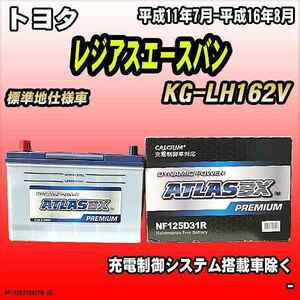 バッテリー アトラスBX プレミアムシリーズ トヨタ レジアスエースバン ディーゼル車 KG-LH162V 125D31R