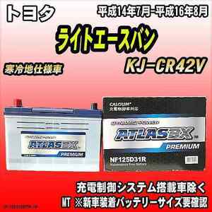 バッテリー アトラスBX プレミアムシリーズ トヨタ ライトエースバン ディーゼル車 KJ-CR42V 125D31R