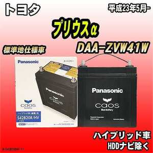 バッテリー パナソニック カオス トヨタ プリウスα DAA-ZVW41W 平成23年5月- S42B20R/HV
