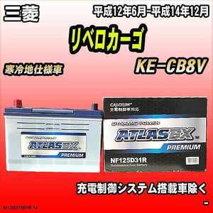 バッテリー アトラスBX プレミアムシリーズ 三菱 リベロカーゴ ディーゼル車 KE-CB8V 125D31R