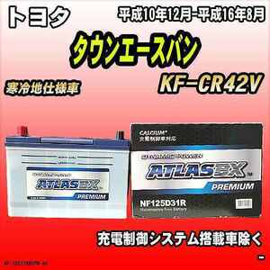 バッテリー アトラスBX プレミアムシリーズ トヨタ タウンエースバン ディーゼル車 KF-CR42V 125D31R