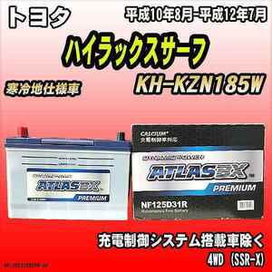 バッテリー アトラスBX プレミアムシリーズ トヨタ ハイラックスサーフ ディーゼル車 KH-KZN185W 125D31R