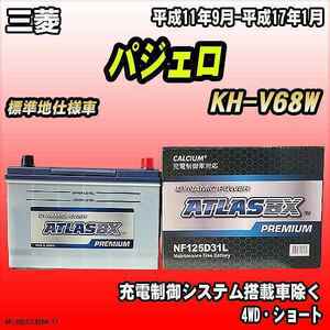 バッテリー アトラスBX プレミアムシリーズ 三菱 パジェロ ディーゼル車 KH-V68W 125D31L