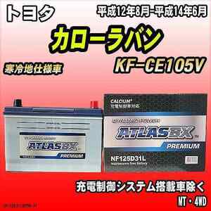 バッテリー アトラスBX プレミアムシリーズ トヨタ カローラバン ディーゼル車 KF-CE105V 125D31L