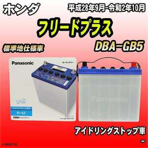 バッテリー パナソニック サークラ ホンダ フリードプラス DBA-GB5 N-N65/CR