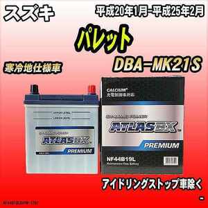 バッテリー アトラスBX プレミアムシリーズ スズキ パレット ガソリン車 DBA-MK21S 44B19L