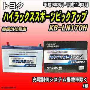 バッテリー アトラスBX プレミアムシリーズ トヨタ ハイラックススポーツピックアップ ディーゼル車 KB-LN170H 125D31R