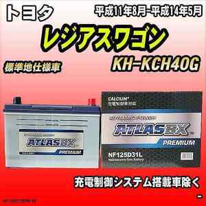 バッテリー アトラスBX プレミアムシリーズ トヨタ レジアスワゴン ディーゼル車 KH-KCH40G 125D31L