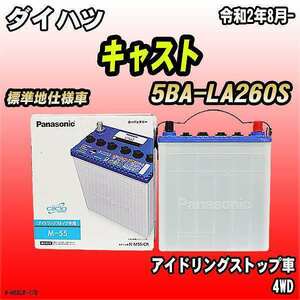 バッテリー パナソニック サークラ ダイハツ キャスト 5BA-LA260S N-M55/CR