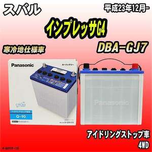 バッテリー パナソニック サークラ スバル インプレッサG4 DBA-GJ7 N-Q90/CR