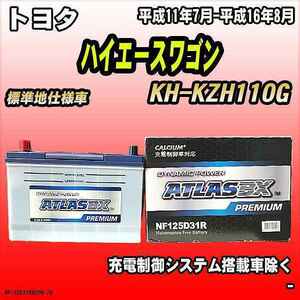 バッテリー アトラスBX プレミアムシリーズ トヨタ ハイエースワゴン ディーゼル車 KH-KZH110G 125D31R