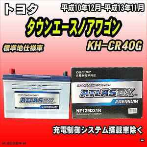 バッテリー アトラスBX プレミアムシリーズ トヨタ タウンエースノアワゴン ディーゼル車 KH-CR40G 125D31R