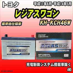 バッテリー アトラスBX プレミアムシリーズ トヨタ レジアスワゴン ディーゼル車 KH-KCH46W 125D31L