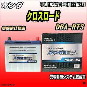 バッテリー アトラスBX プレミアムシリーズ ホンダ クロスロード ガソリン車 DBA-RT3 65B24L