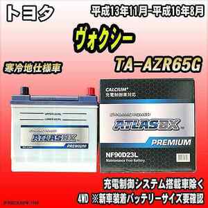 バッテリー アトラスBX プレミアムシリーズ トヨタ ヴォクシー ガソリン車 TA-AZR65G 90D23L