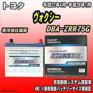 バッテリー アトラスBX プレミアムシリーズ トヨタ ヴォクシー ガソリン車 DBA-ZRR75G 90D23L